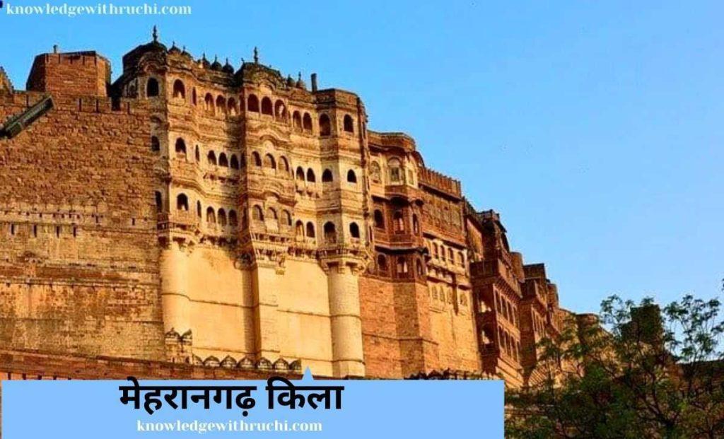 Mehrangarh Fort History in Hindi