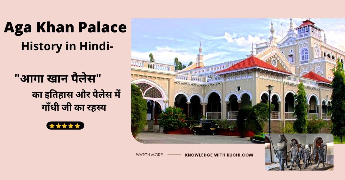 Aga Khan Palace History in Hindi