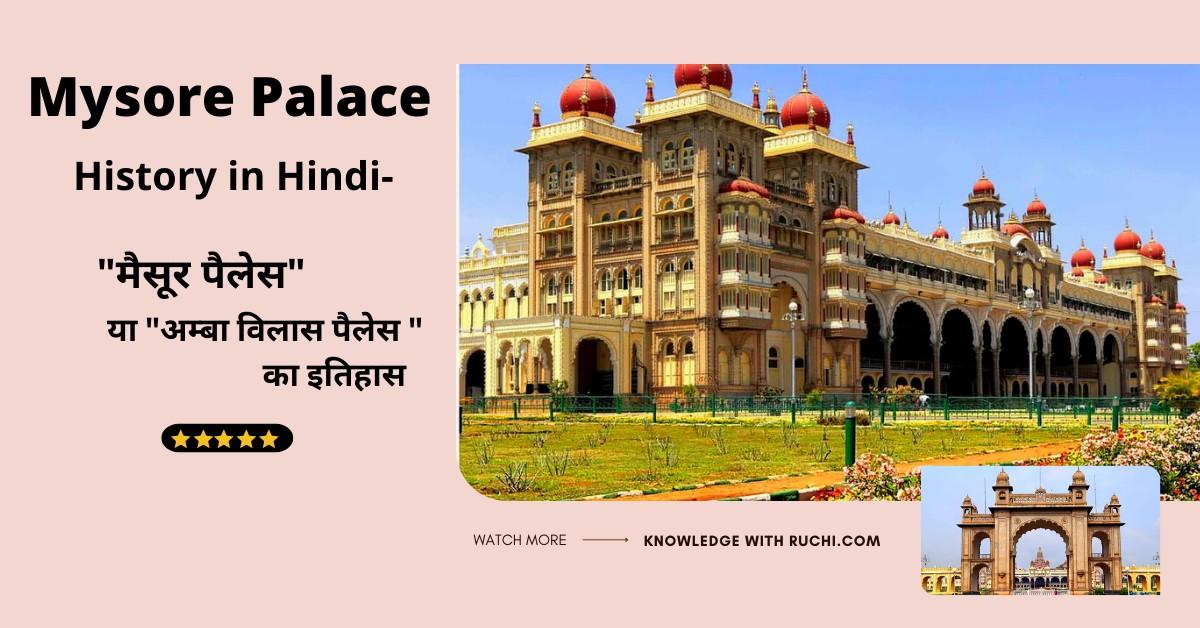 Mysore Palace History in Hindi