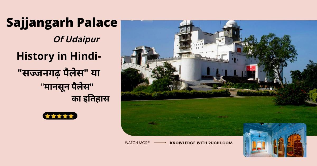 Sajjangarh palace History in Hindi