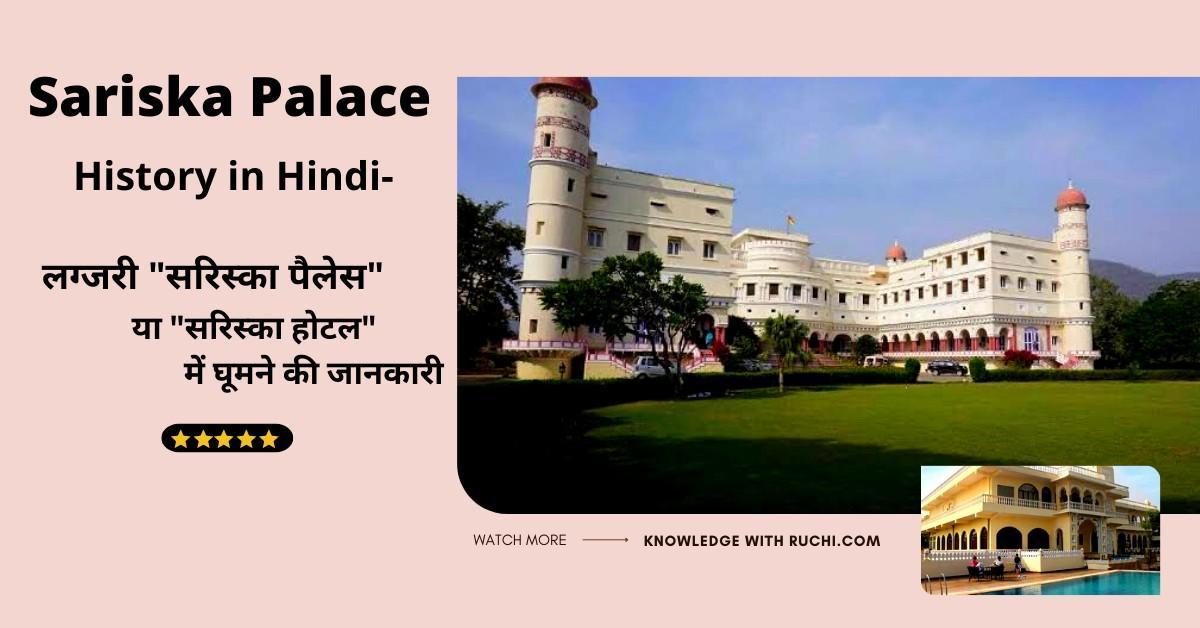 Sariska Palace History in Hindi