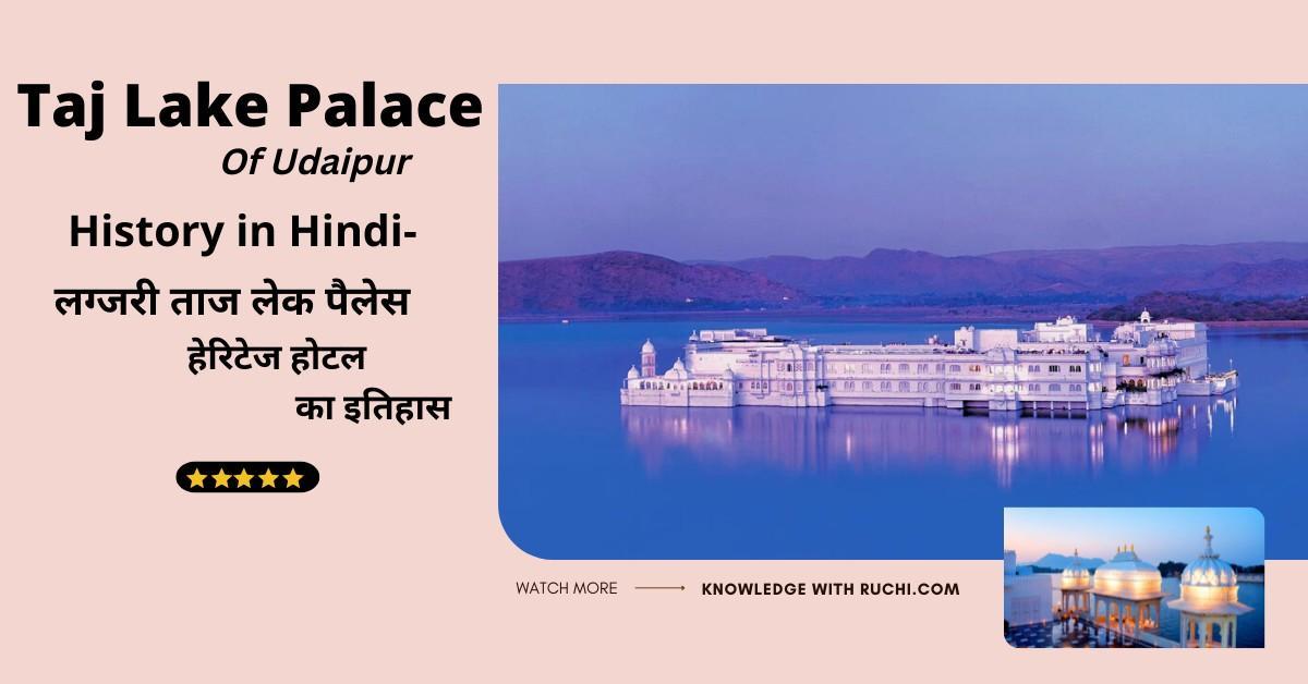 Taj Lake Palace of Udaipur