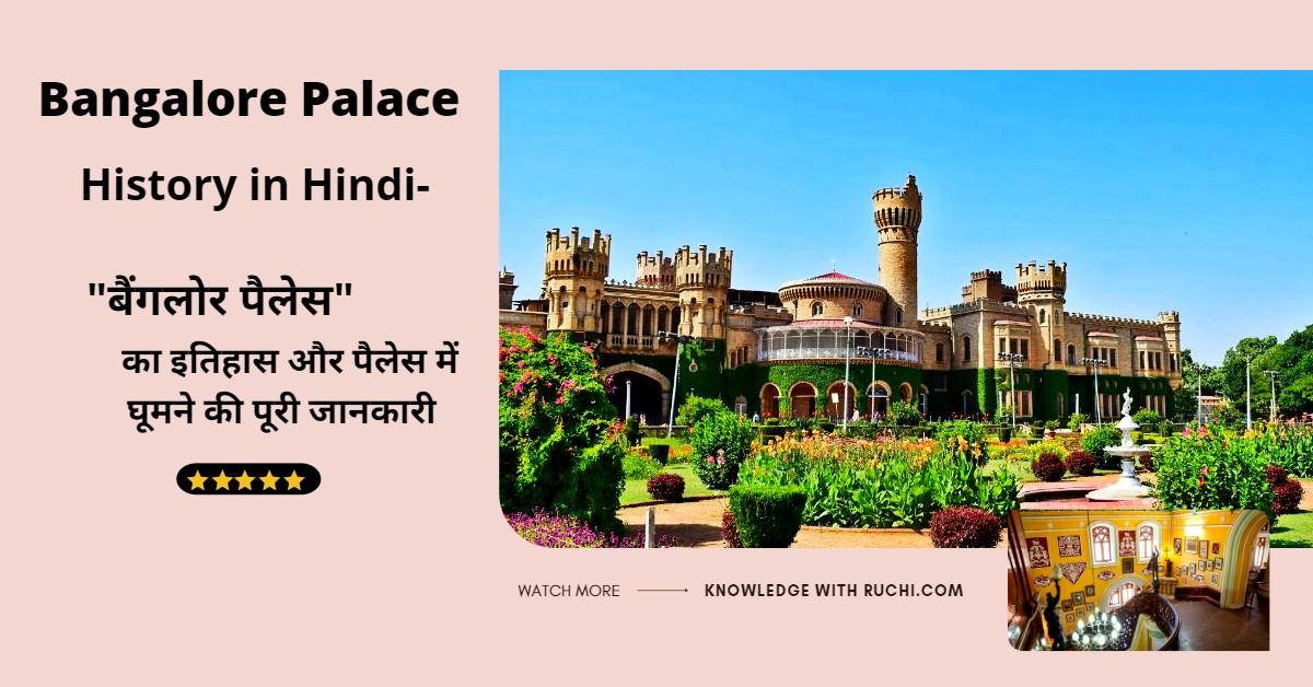 Bangalore Palace History in Hindi