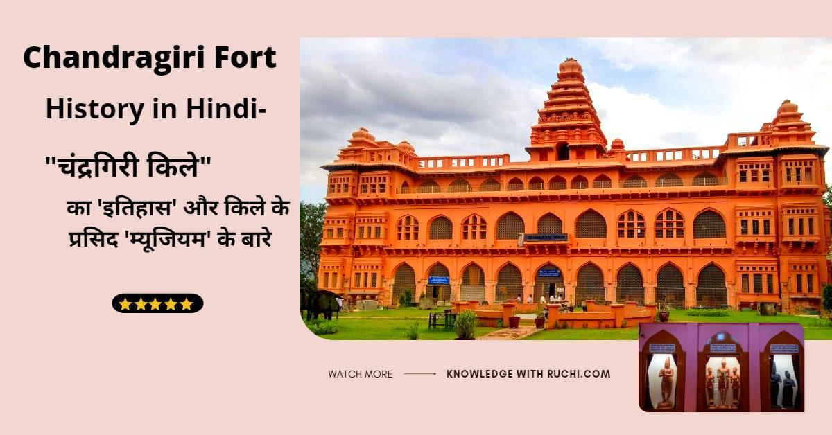 Chandragiri Fort History in Hindi