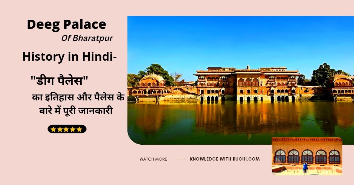 Deeg Palace History in Hindi