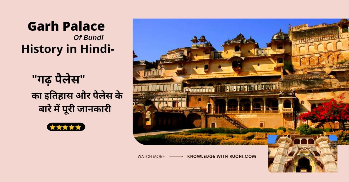 Garh Palace History in Hindi
