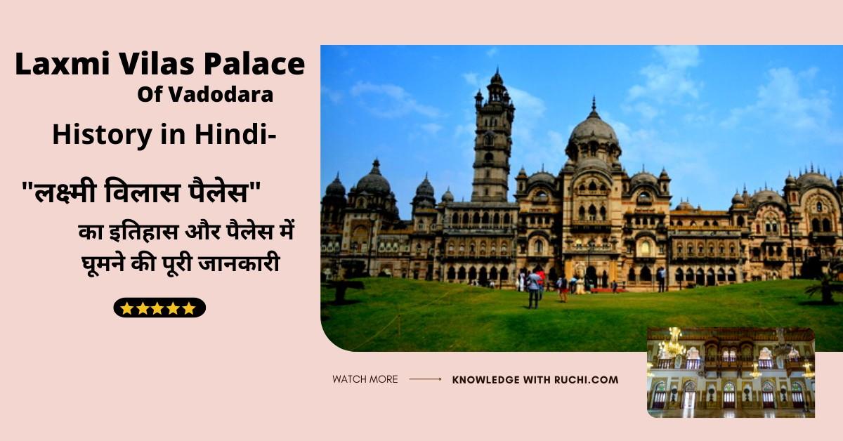 Laxmi Vilas Palace History in Hindi