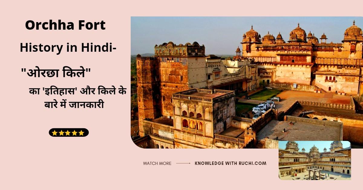 Orchha Fort History in Hindi