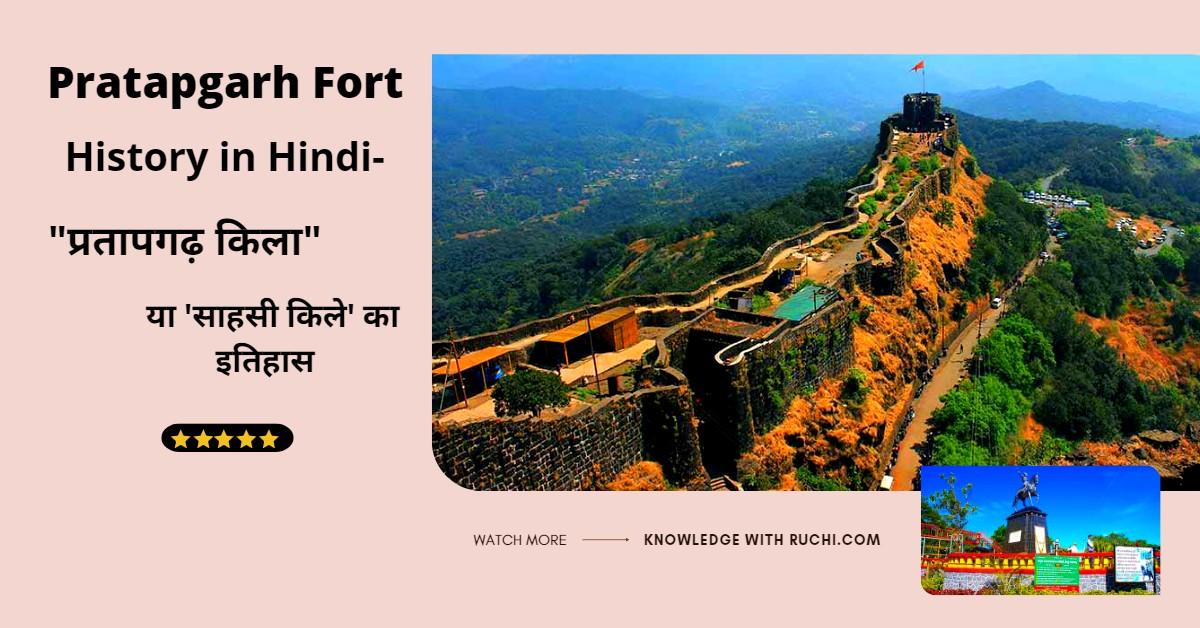 Pratapgarh Fort History in Hindi