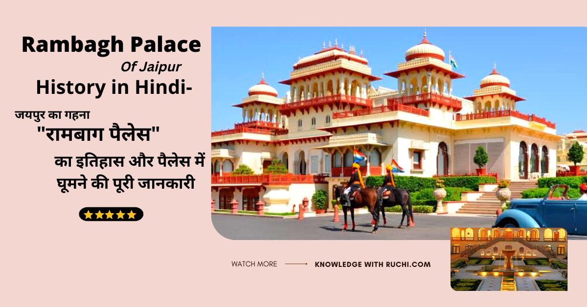 Rambagh Palace History in Hindi