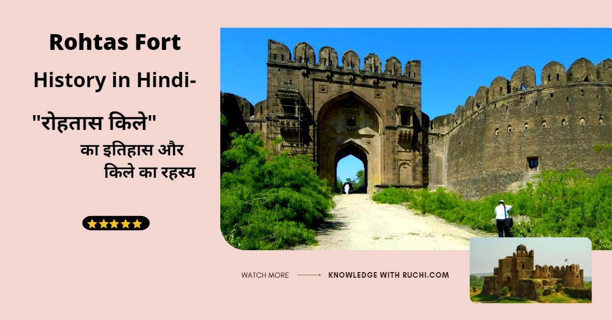 Rohtas Fort History in Hindi