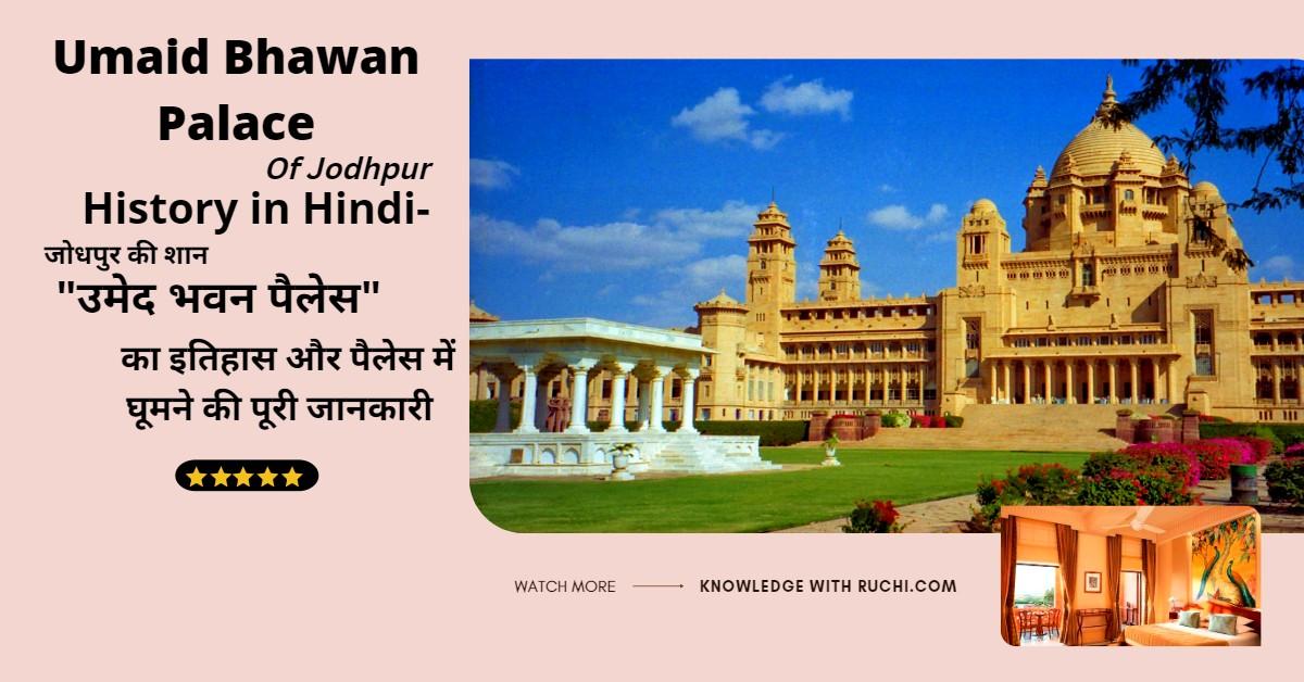 Umaid Bhawan Palace History in Hindi