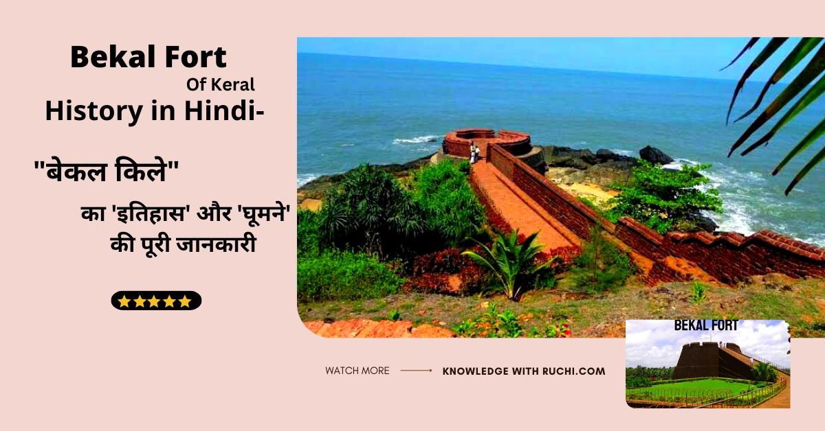 Bekal Fort History in Hindi