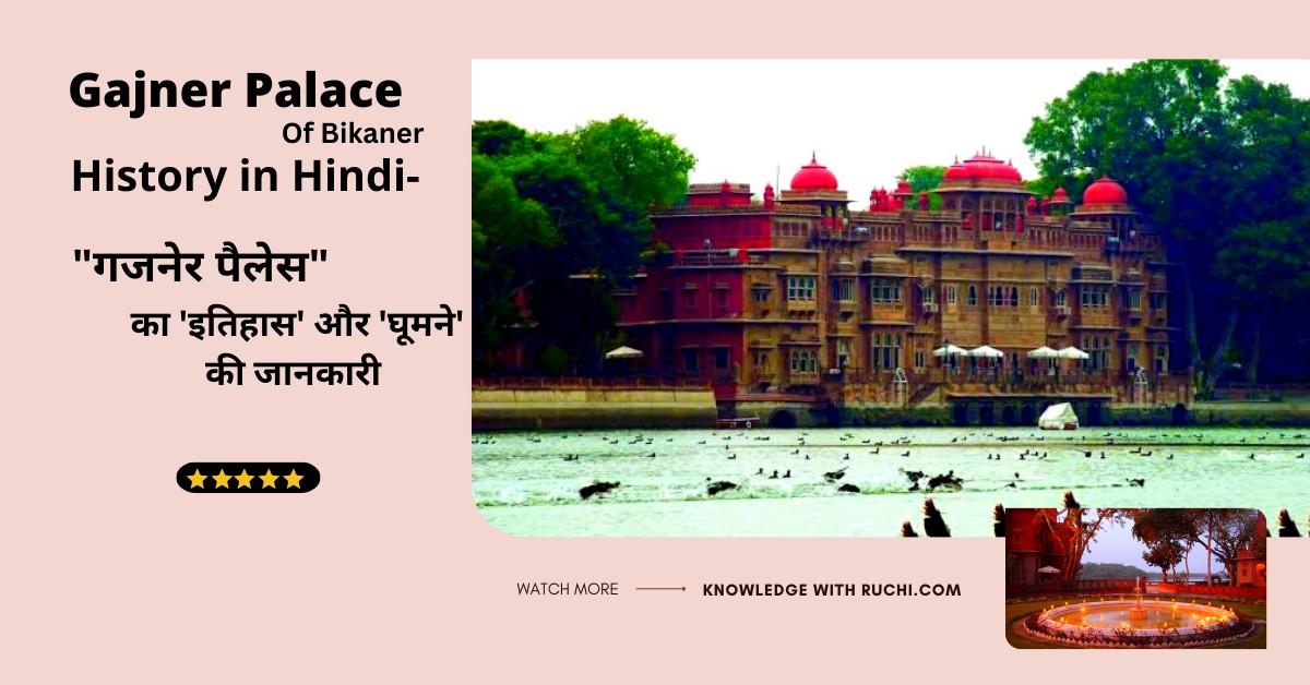 Gajner Palace History in Hindi