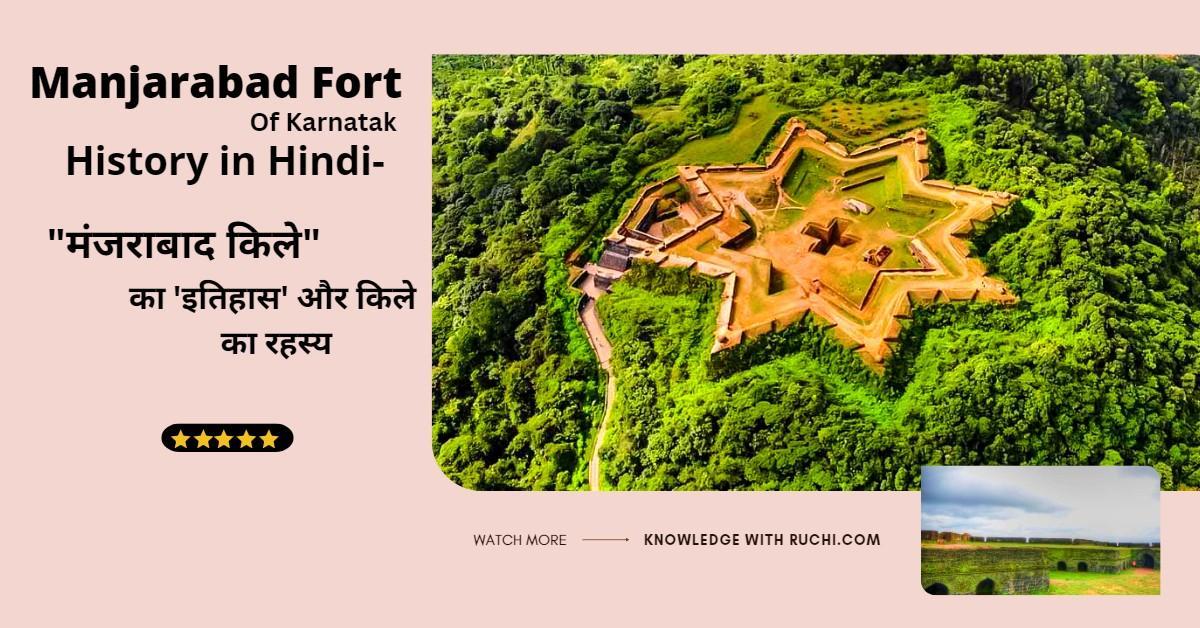 Manjarabad Fort History in Hindi