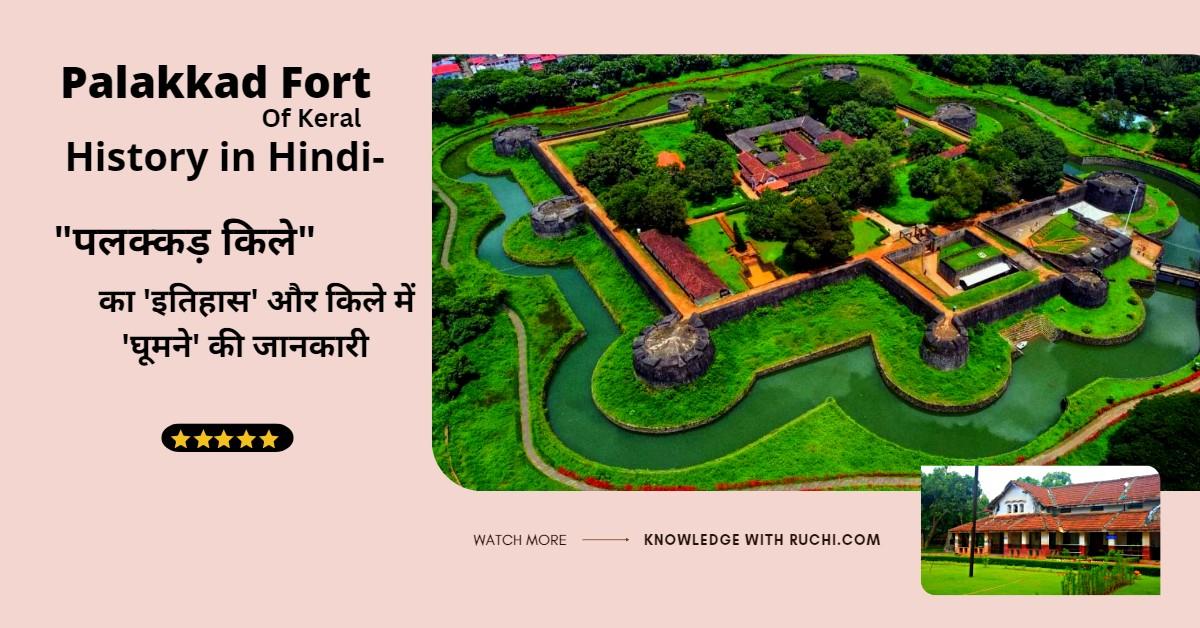Palakkad Fort History in Hindi