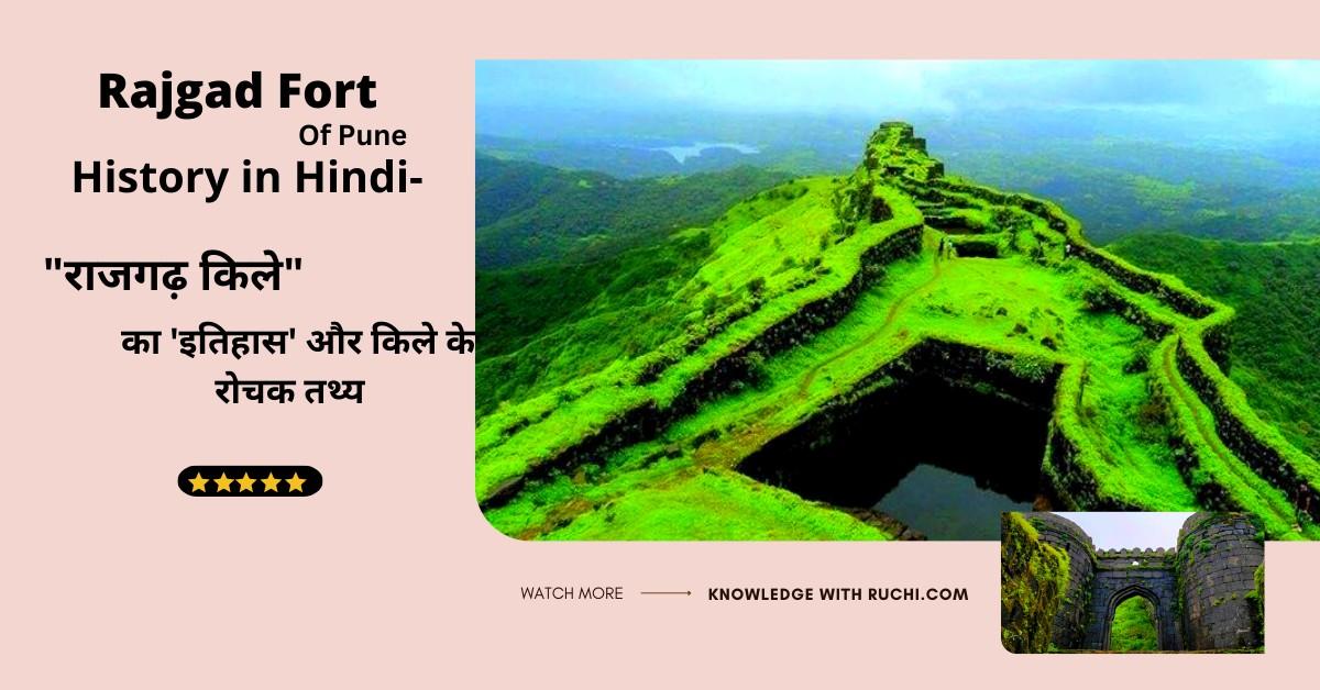 Rajgad Fort History in Hindi