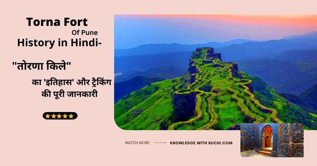 Torna Fort History in Hindi