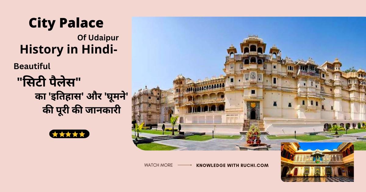 City Palace Udaipur History in Hindi