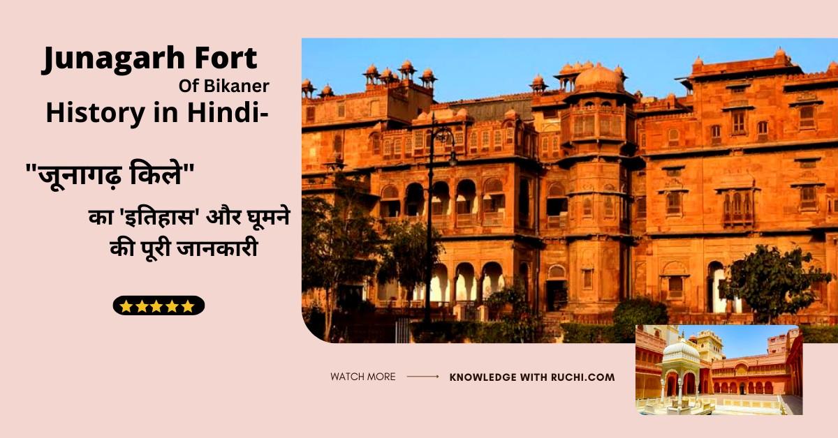 Junagarh Fort History in Hindi