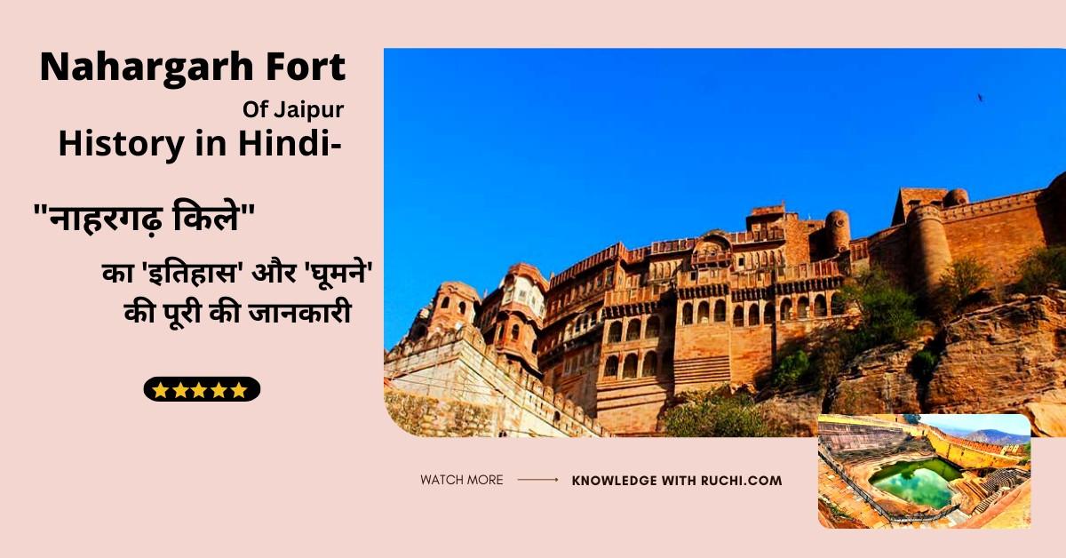 Nahargarh Fort History in Hindi