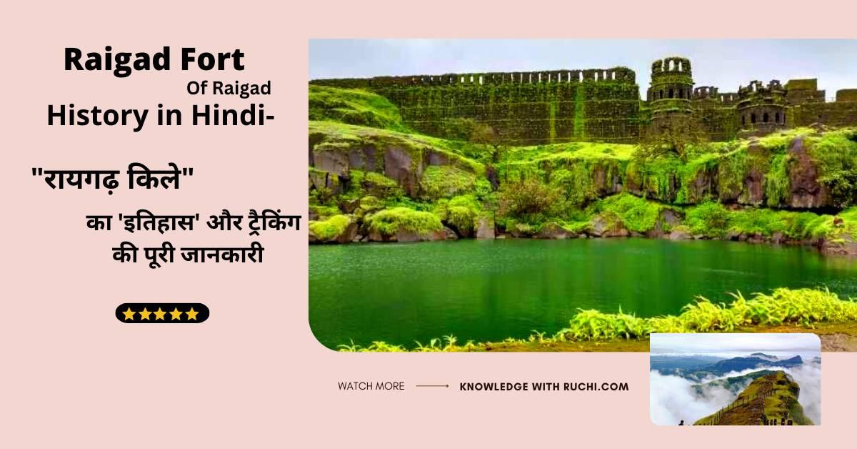 Raigad Fort History in Hindi