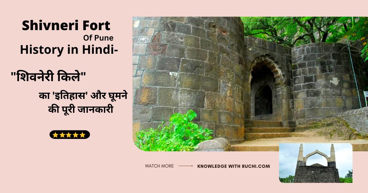 Shivneri Fort History in Hindi