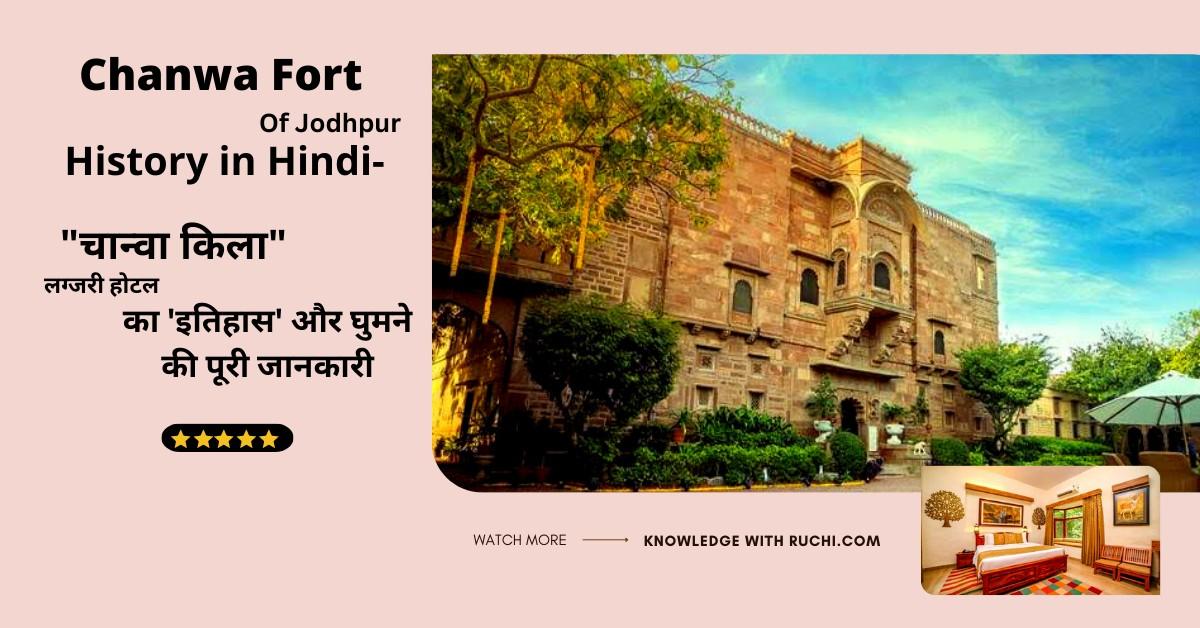 Fort Chanwa Luni History in hindi