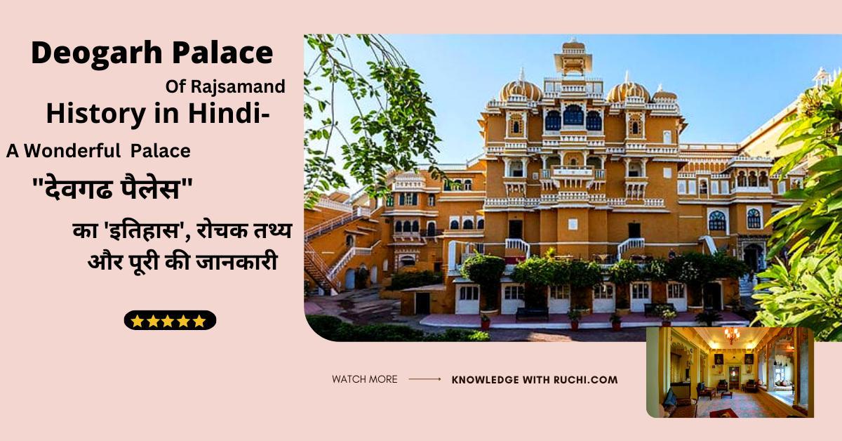 Deogarh Palace History in Hindi