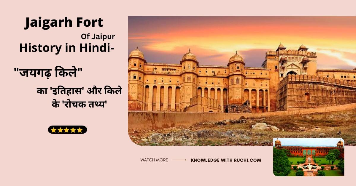 Jaigarh Fort History in Hindi