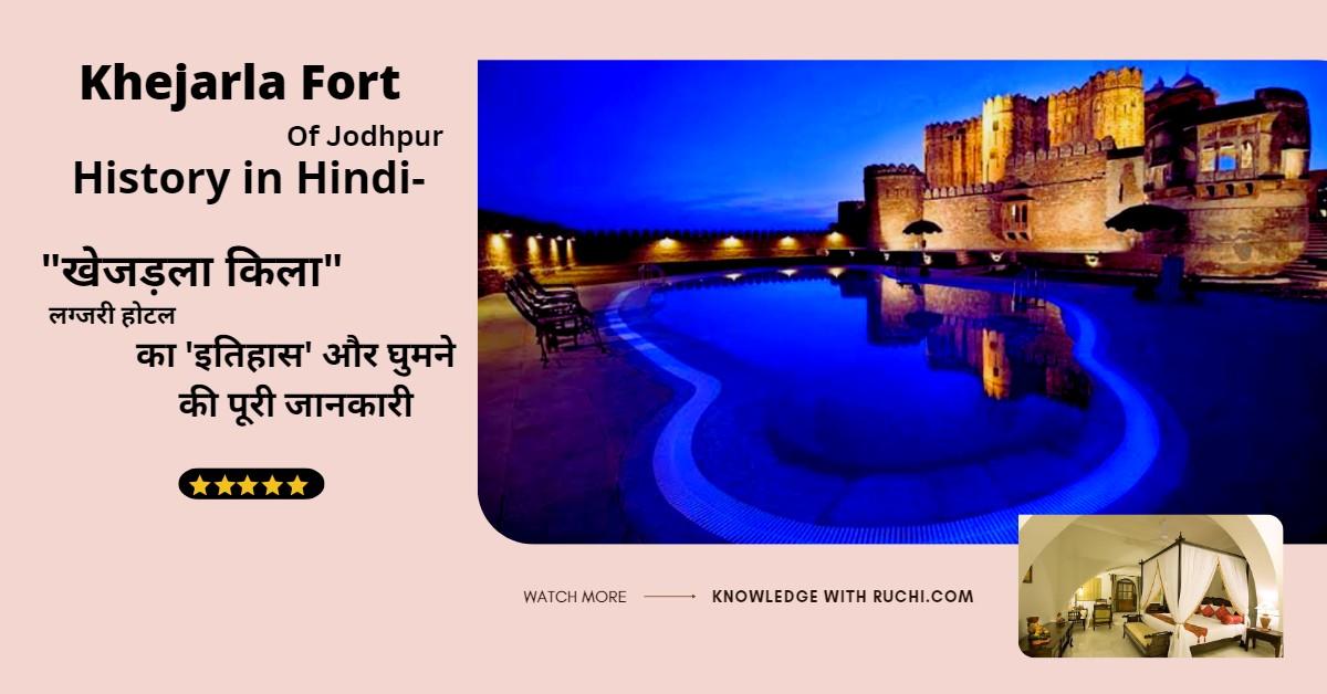 Khejarla Fort History in Hindi