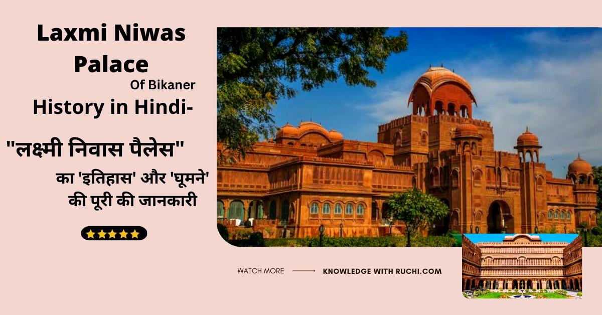 Laxmi Niwas Palace History in Hindi