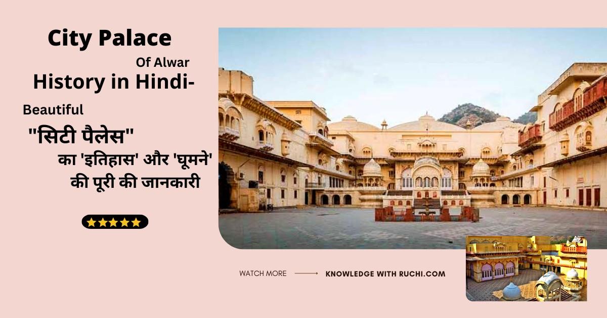City Palace Alwar History in Hindi