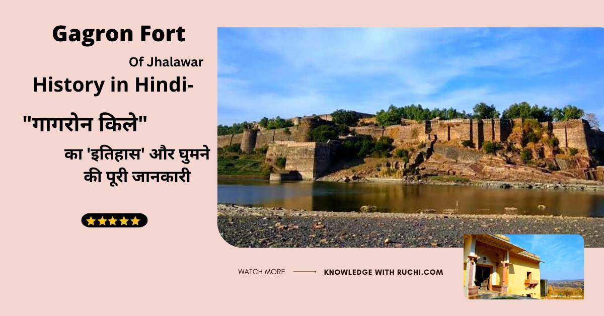 Gagron Fort History in Hindi