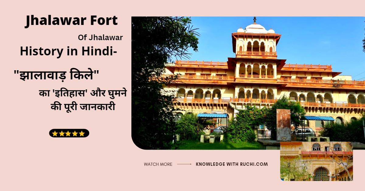 Jhalawar Fort History in Hindi