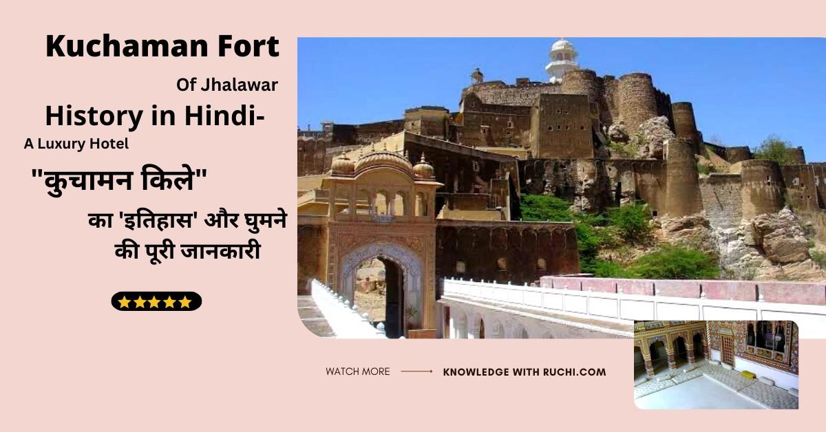 Kuchaman Fort History in Hindi