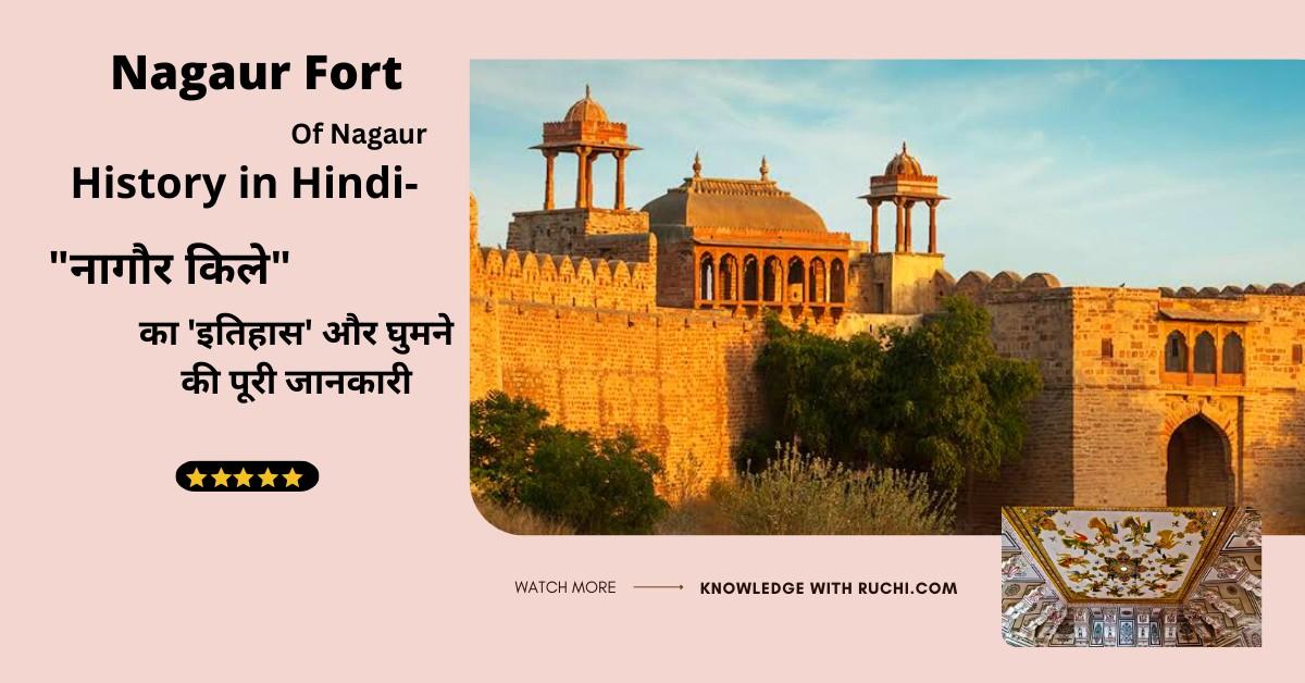 Nagaur Fort History in Hindi